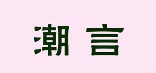 潮言品牌logo
