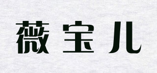 薇宝儿品牌logo