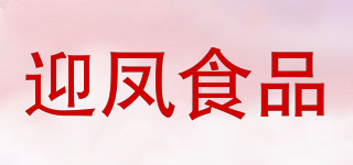 迎凤食品品牌logo