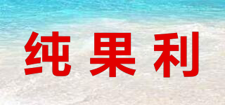 纯果利品牌logo