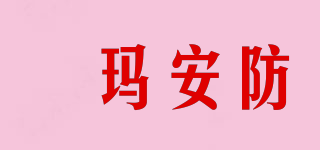 玥玛安防品牌logo
