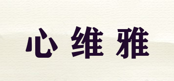 心维雅品牌logo
