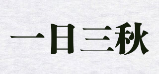 一日三秋品牌logo