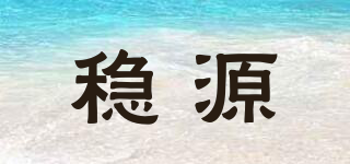 稳源品牌logo