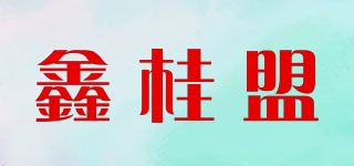 鑫桂盟品牌logo