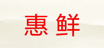 惠鲜品牌logo
