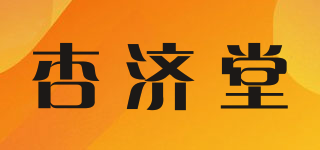 杏济堂品牌logo