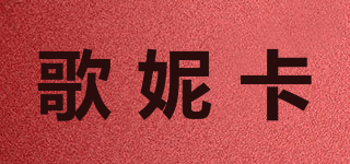 歌妮卡品牌logo