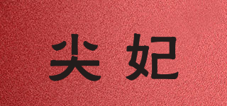 尖妃品牌logo