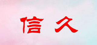 信久品牌logo