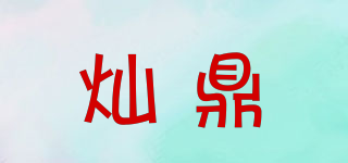 灿鼎品牌logo