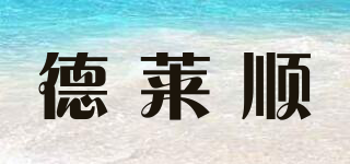 德莱顺品牌logo