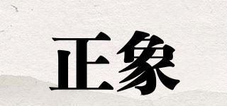 正象品牌logo