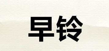 早铃品牌logo