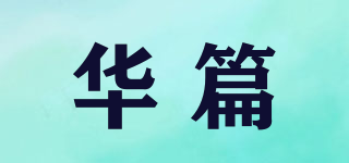 华篇品牌logo