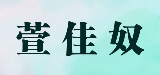 萱佳奴品牌logo