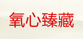 OXYGENHEART COLLECTION/氧心臻藏品牌logo