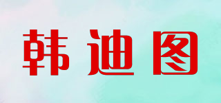 韩迪图品牌logo