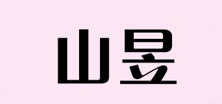 山昱品牌logo
