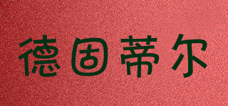 DGUTCAE/德固蒂尔品牌logo