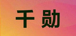 千勋品牌logo
