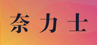 奈力士品牌logo