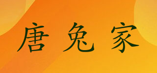 唐兔家品牌logo