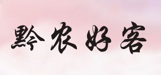黔农好客品牌logo