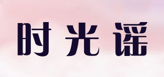 时光谣品牌logo