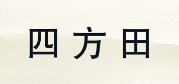 四方田品牌logo