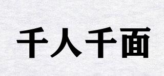 千人千面品牌logo