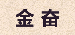 金奋品牌logo