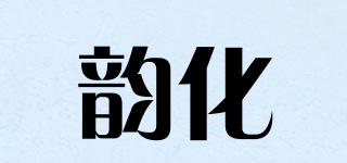 韵化品牌logo