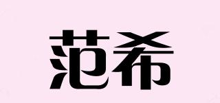 范希品牌logo