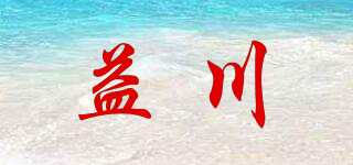 益川品牌logo