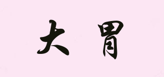 大胃mini品牌logo