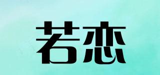若恋品牌logo