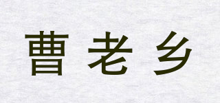 曹老乡品牌logo