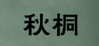 秋桐品牌logo