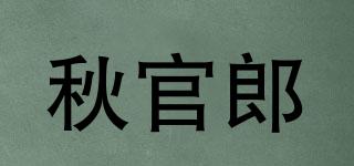 秋官郎品牌logo