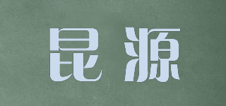 昆源品牌logo