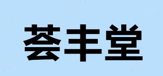 荟丰堂品牌logo