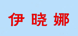 伊晓娜品牌logo