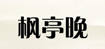 枫亭晚品牌logo