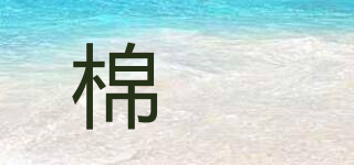 棉萂品牌logo