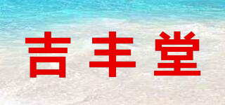 吉丰堂品牌logo