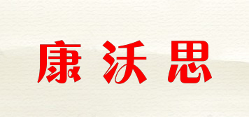 kanwose/康沃思品牌logo