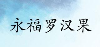 永福罗汉果品牌logo