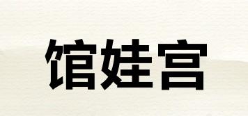 馆娃宫品牌logo