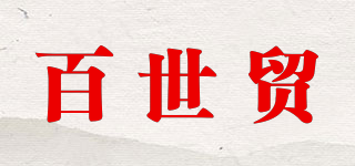 PASMO/百世贸品牌logo